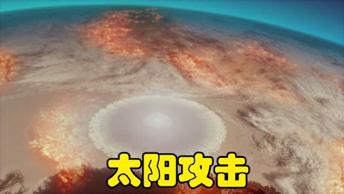 太阳攻击7：男主危急时刻成功发射核弹，冰山爆炸，漫天大火成功灭了