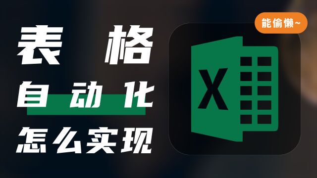 「设计思路」自动化数据报表设计思路,高效技巧