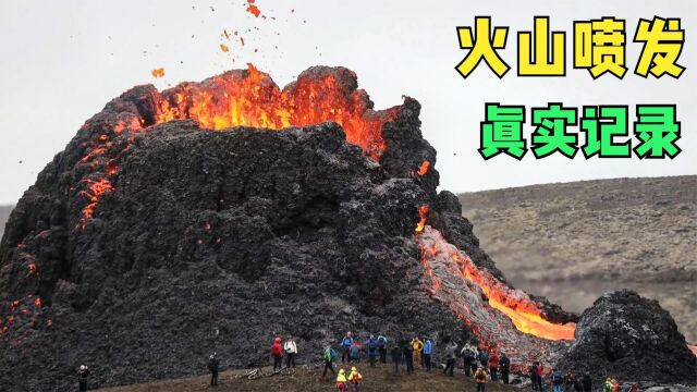 冰岛火山爆发,真实记录壮观景象,流出的火红色熔浆震撼无比