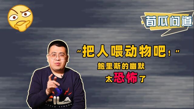 语出惊人堪比特朗普?拿人喂动物维持生态,竟出自英国首相鲍里斯