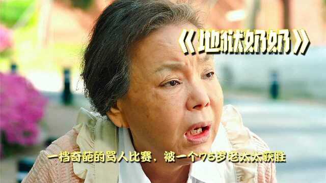 一档奇葩的骂人比赛,被一个75岁老太太获胜