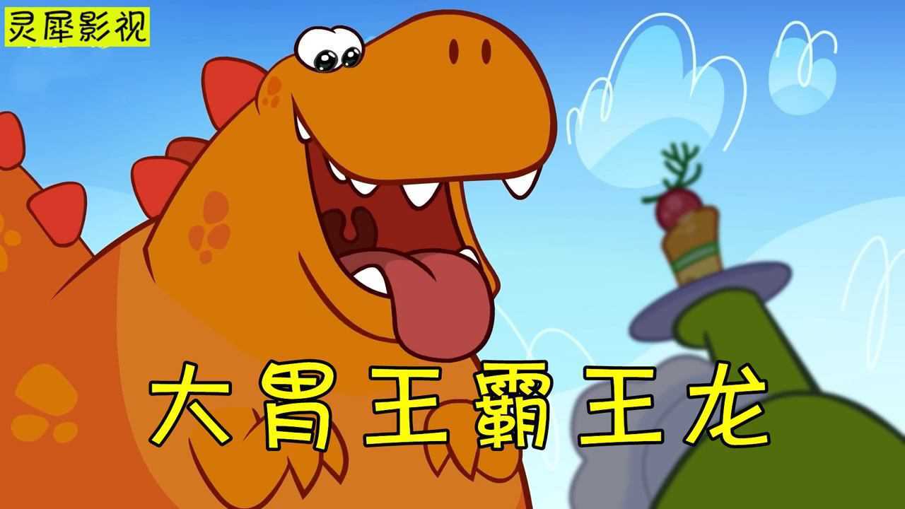 霸王龙饿了三天三夜,肚子就像无底洞,怎么也吃不饱!