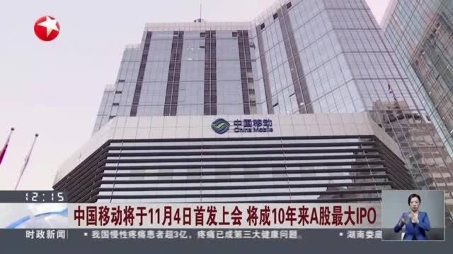 中国移动将于11月4日首发上会 将成10年来A股最大IPO