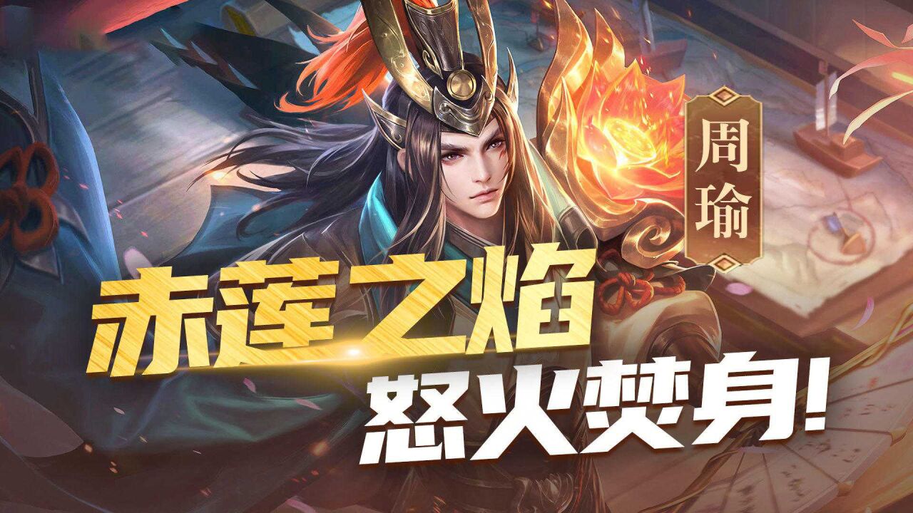 王者荣耀胖杰:怒火焚身火烧峡谷,赤莲之焰周瑜_腾讯视频