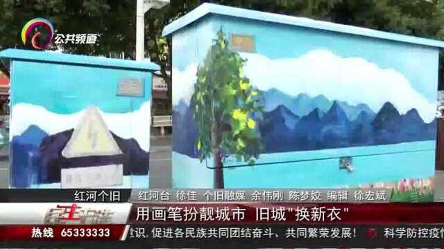 用画笔扮靓城市,旧城“换新衣”