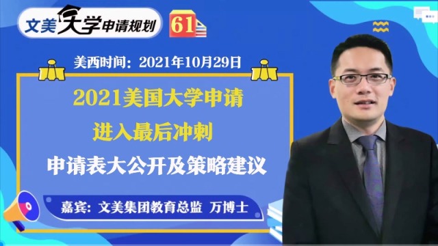 美國大學申請表大公開及策略建議《文美大學申請規劃》第61期