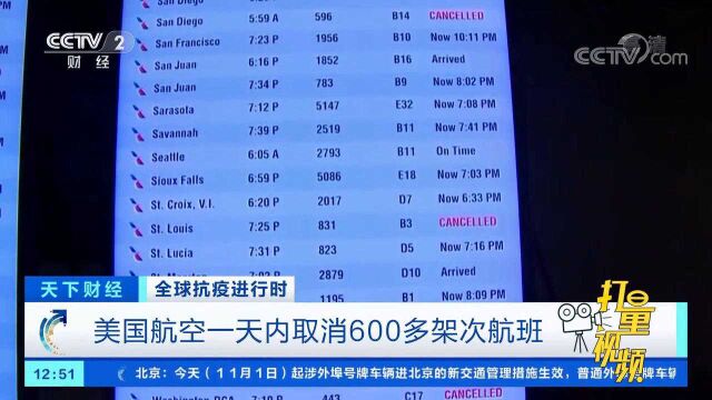 全球抗疫进行时:美国航空一天内取消600多架次航班