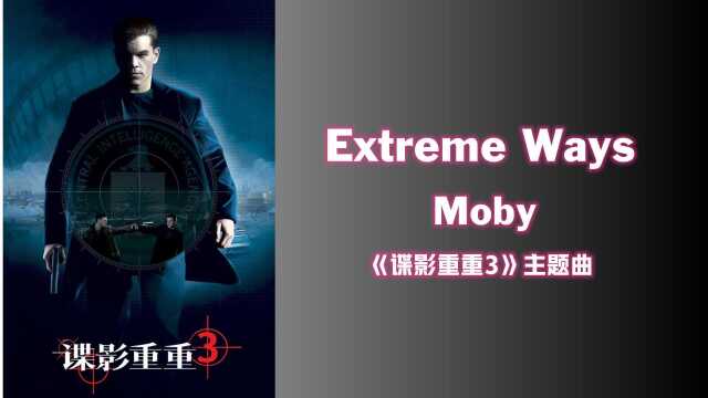 影视金曲《谍影重重3》主题曲Moby的《Extreme Ways/极端方式》