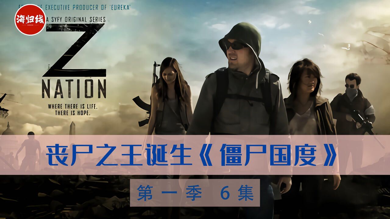 丧尸之王《僵尸国度 第一季》 6集_腾讯视频