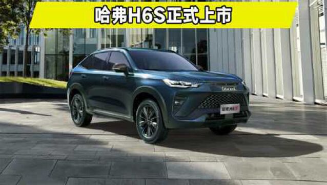 性能轿跑SUV,哈弗H6S正式上市,售13.89万起