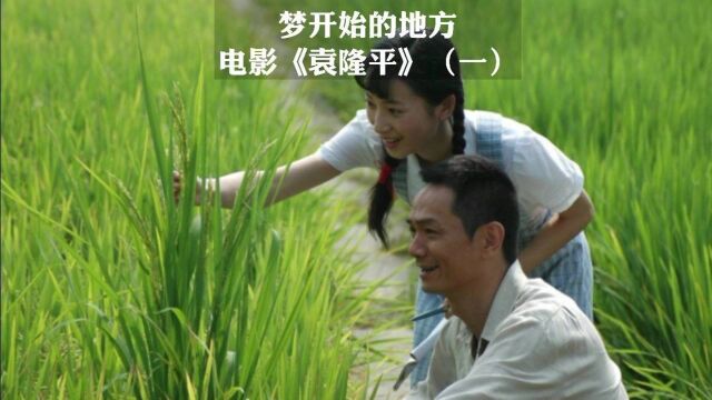 电影《袁隆平》第1集: 原来,他高产稻的梦想源于此.