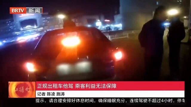 正规出租车他驾,乘客利益无法保障