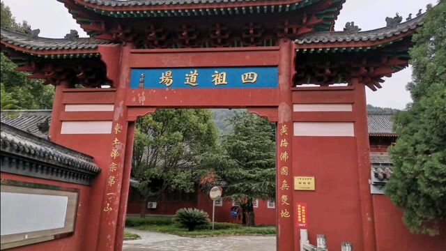 湖北黄梅四祖寺,禅宗第四代祖师道信大师的道场