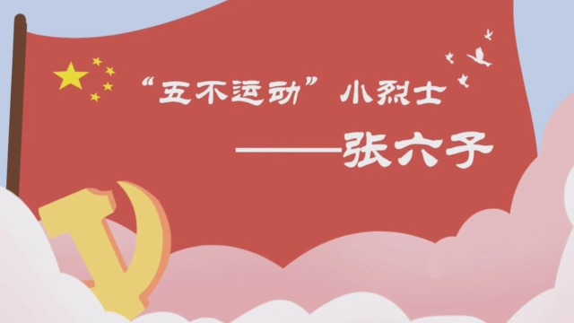 红领巾心向党队史故事五不运动小烈士张六子上海浦东
