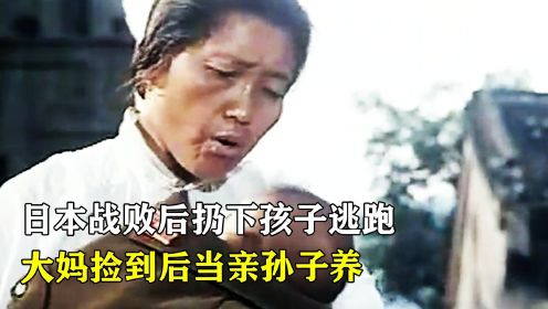 中国妇人捡到个小孩，没想到是日本弃婴，不顾反对把他当亲孙子养