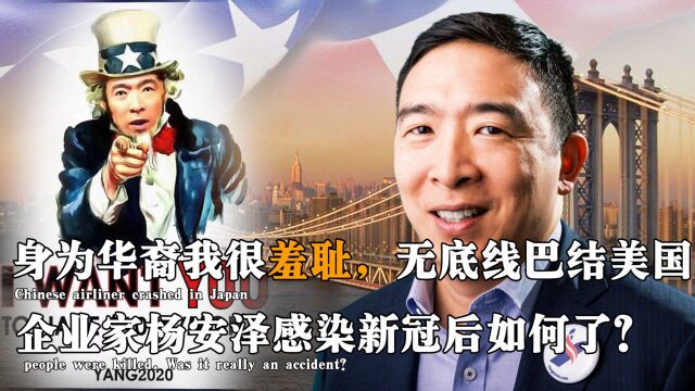 身为华裔我很羞耻,无底线巴结美国的杨安泽,感染新冠后怎样了?