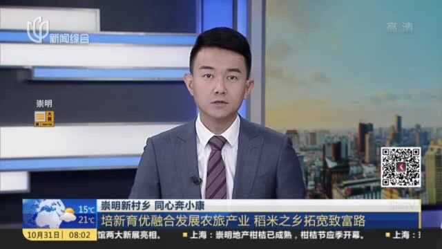 崇明新村乡 同心奔小康:培新育优融合发展农旅产业 稻米之乡拓宽致富路