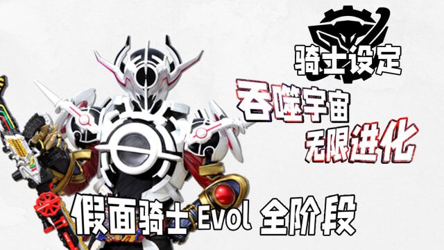 骑士设定:吞噬一切!掌控所有,为了永无止境的进化!假面骑士Evol 全阶段