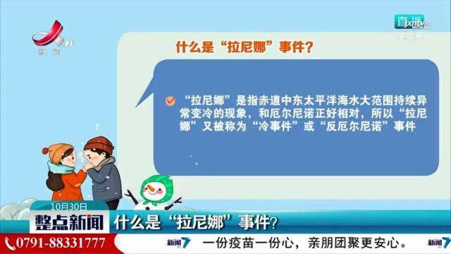 什么是“拉尼娜”事件?