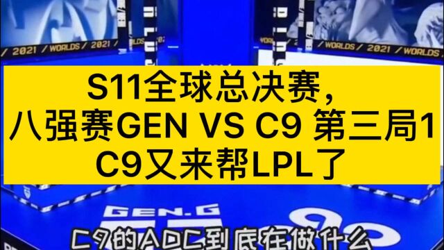 S11全球总决赛,八强赛GEN对战C9第三局(1),C9竟然来帮忙了