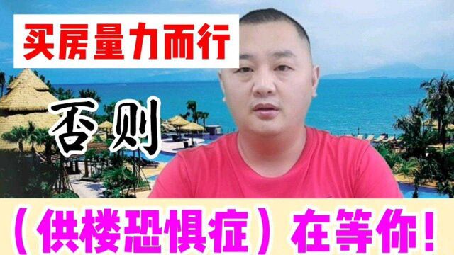 首付都付不起,你买什么房?没有钱,供楼就是泰山压顶