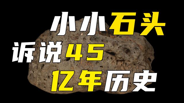 石头不会撒谎,它会告诉你46亿年前的秘密!