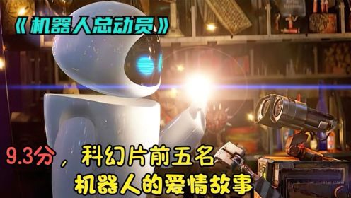 电影《机器人总动员》，100万人打出9.3分，这是我看过最好看的动画片，机器人的爱情故事。