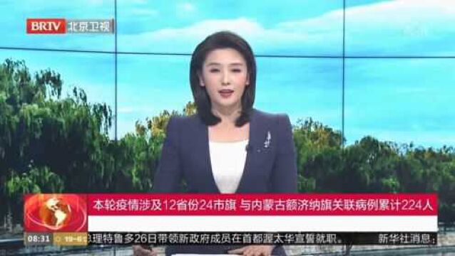 本轮疫情涉及12省份24市旗,与内蒙古额济纳旗关联病例累计224人