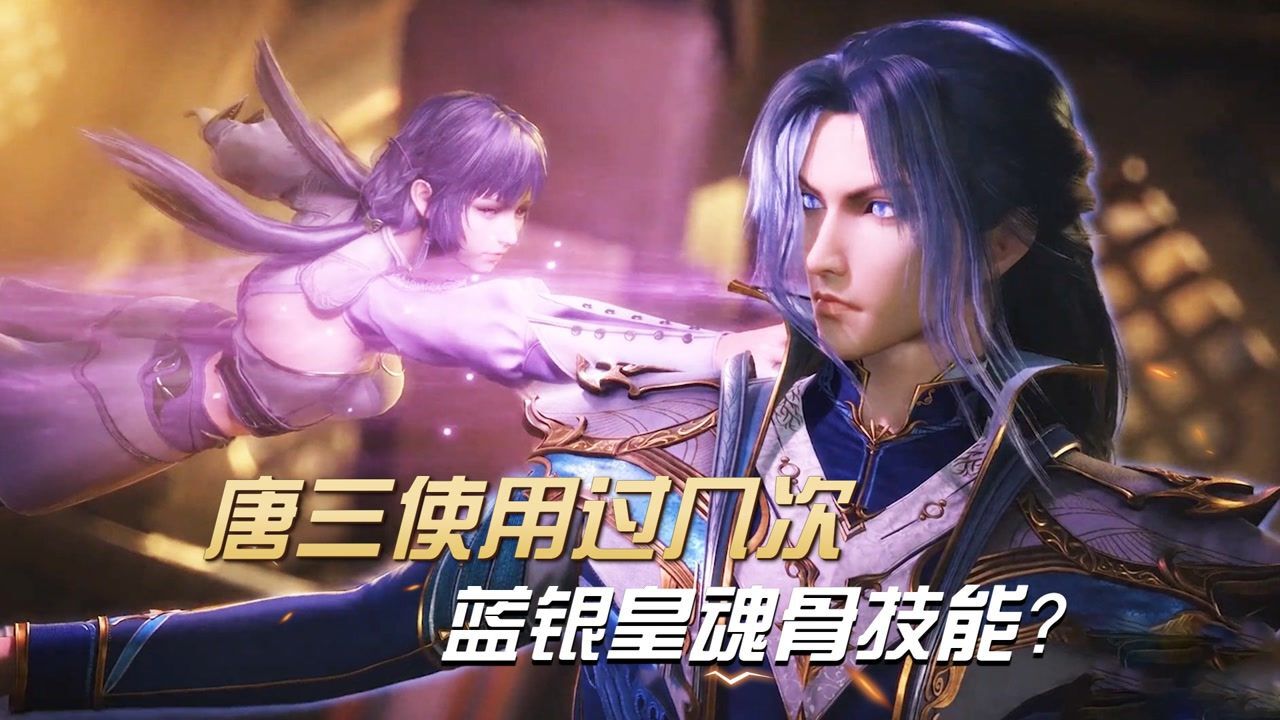 《你不知道的斗罗大陆》_斗罗大陆:盘点唐三使用过几次蓝银皇魂骨技能!_高清1080P在线观看平台_腾讯视频