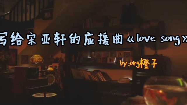 写给宋亚轩的应援曲《love Song》