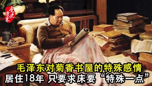 毛泽东对菊香书屋的特殊感情，居住18年，只要求床要“特殊一点” 