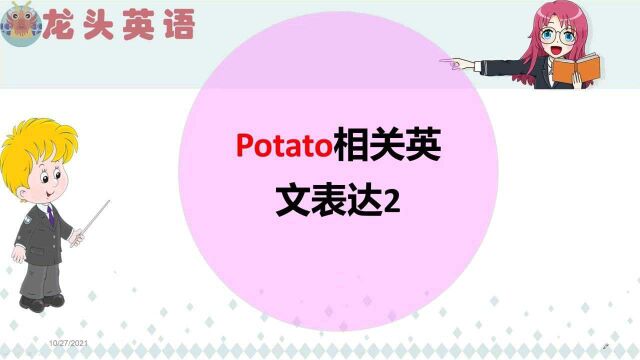 mouse potato是老鼠土豆吗?sweet potato?看谁能猜对?