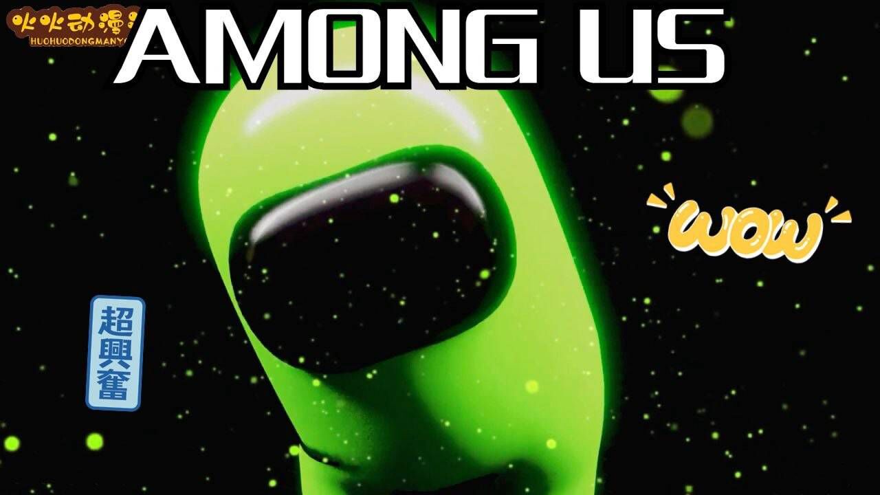 太空狼人杀AmongUs：内鬼们都是跳舞高手，什么舞都会跳_高清1080P在线观看平台_腾讯视频