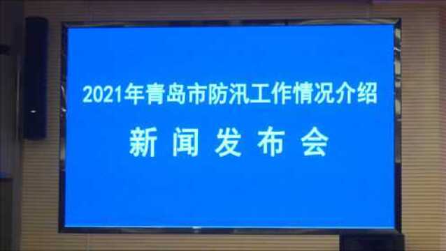 青岛市2021年防汛工作情况发布:全面胜利!