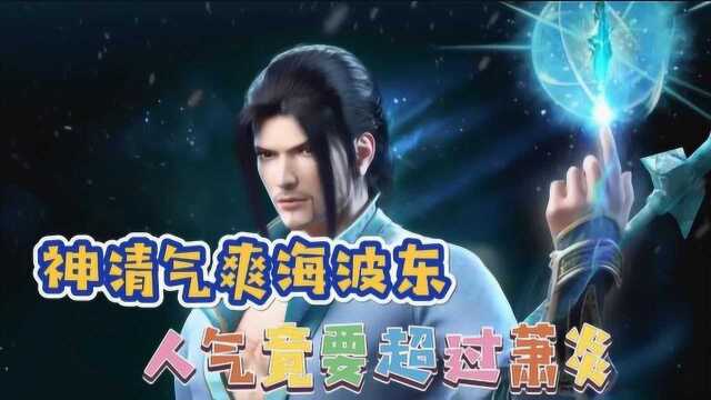斗破苍穹:神清气爽海波东,人气竟要超过萧炎