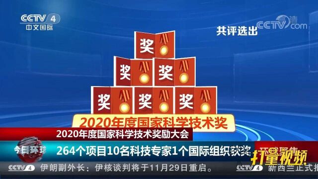 关注!2020年度国家科学技术奖励大会在人民大会堂举行