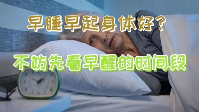 早睡早起身体好?不妨先看看自己是在什么时间段醒来的?