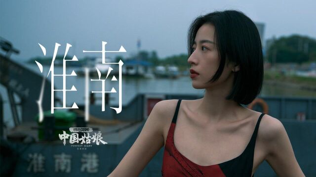 COSMO中国姑娘Vol.08 淮南姑娘周雨彤 