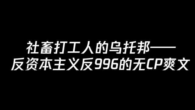 【小追推书】《亏成首富从游戏开始》——社畜打工人必看的反996爽文