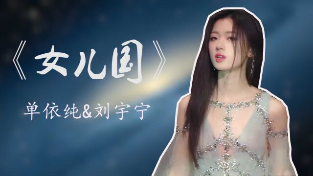 《我们的歌》单依纯刘宇宁合唱致敬86版西游记插曲《女儿国》,歌声情难自己十分催泪