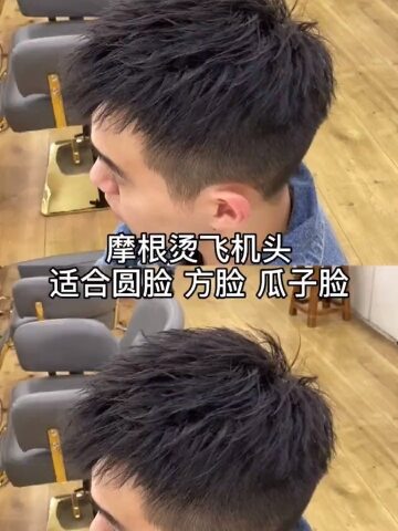 你们要的摩根烫飞机头详细操作流程来了