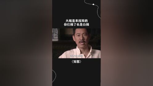 男子发动姨太太捐款坑日，谁捐的多和谁过，不料姜还是老的辣