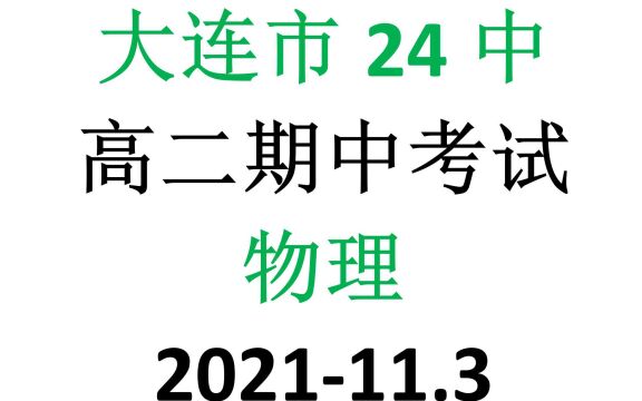 【大连市24中】20212022学年度上学期高二年级期中考试物理