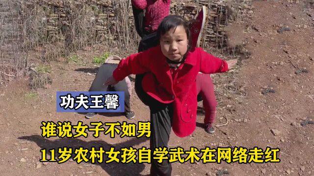 王馨:11岁农村女孩和家人自学武术走红,少年强则国强!了不起