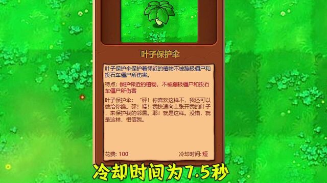 植物大战僵尸:不同版本中的叶子保护伞,有什么区别?