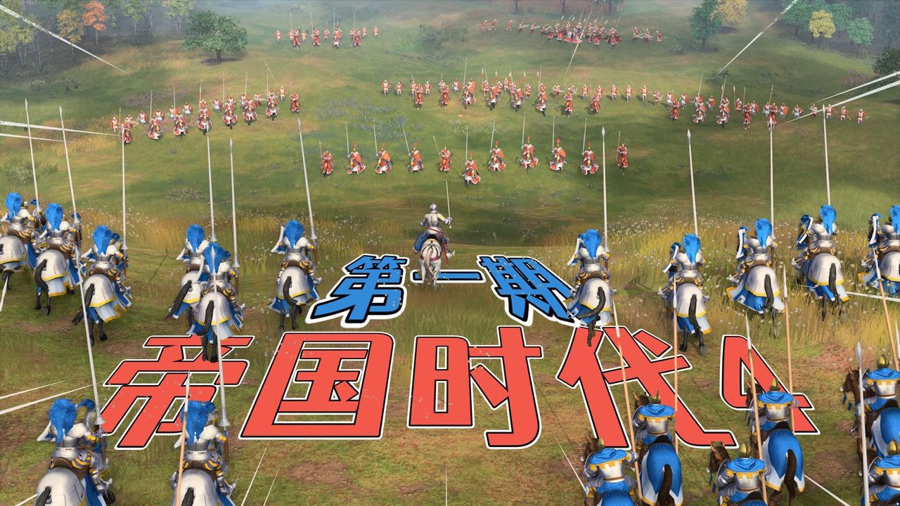 帝国时代4：率领宋朝大军进攻英国_高清