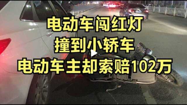 电动车闯红灯,撞到小轿车,电动车主索赔102万,连观众都愤怒了