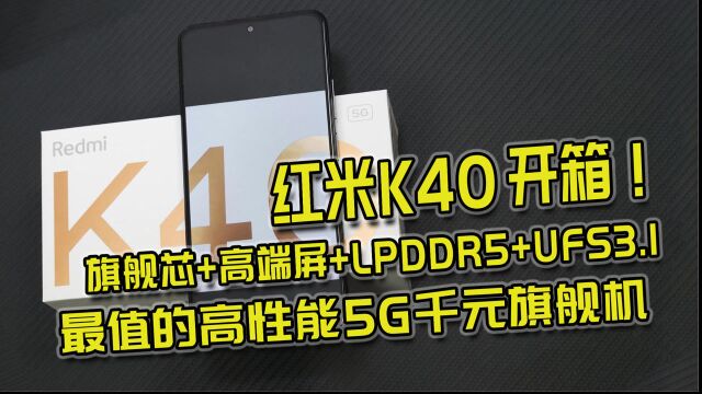 红米K40开箱!双11闭眼入的5G千元旗舰机