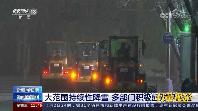 新疆阿勒泰大范围持续性降雪,多部门积极应对,全力做好保障工作