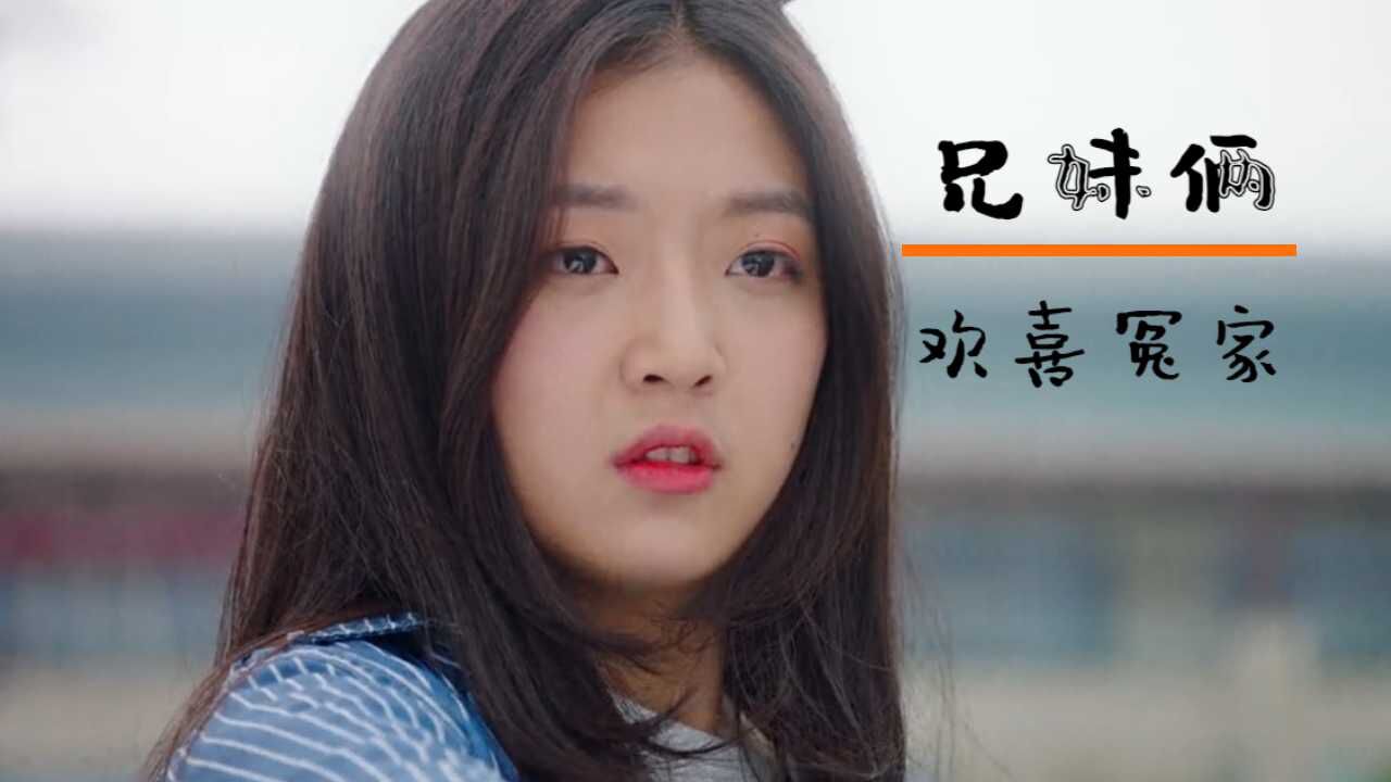 兄妹俩欢喜冤家，妹妹对哥哥又爱又恨_高清